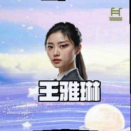 王雅琳